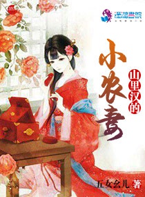 Li Han’s Little Farmer’s Wife from the Mountains