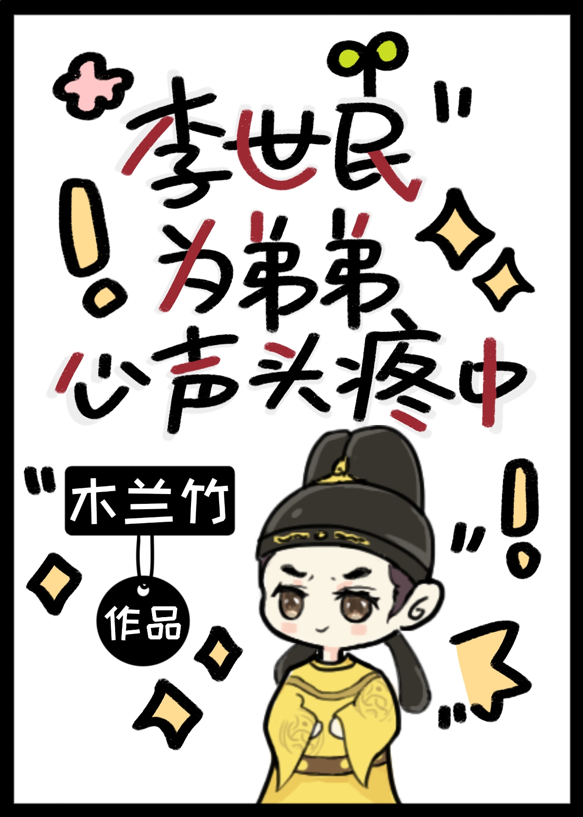 Li Shimin Feels a Headache for His Younger Brother