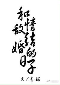 Life After Marrying My Love Rival