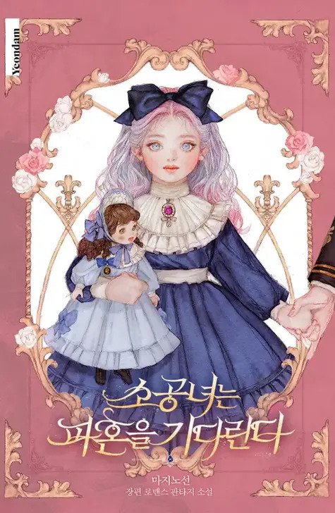 Little Princess Waits for the Breakup