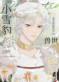 Little Snow Leopard is Farming in the Beast World