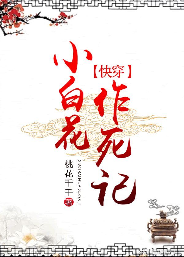 Little White Lotus’ Record of Courting Disaster