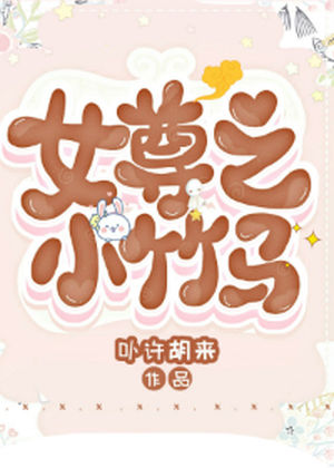 The Female General’s Little Childhood Sweetheart