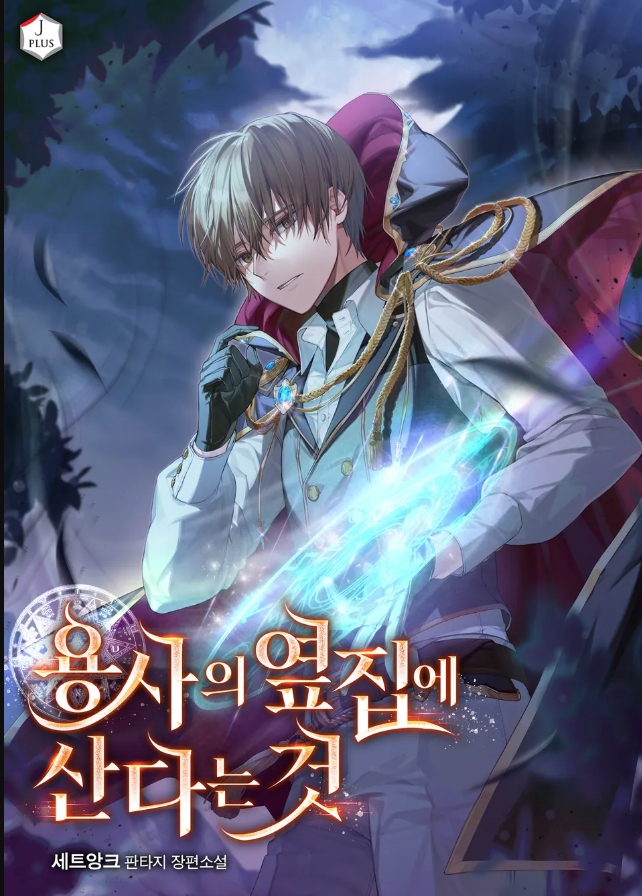 Living Next Door to the Hero