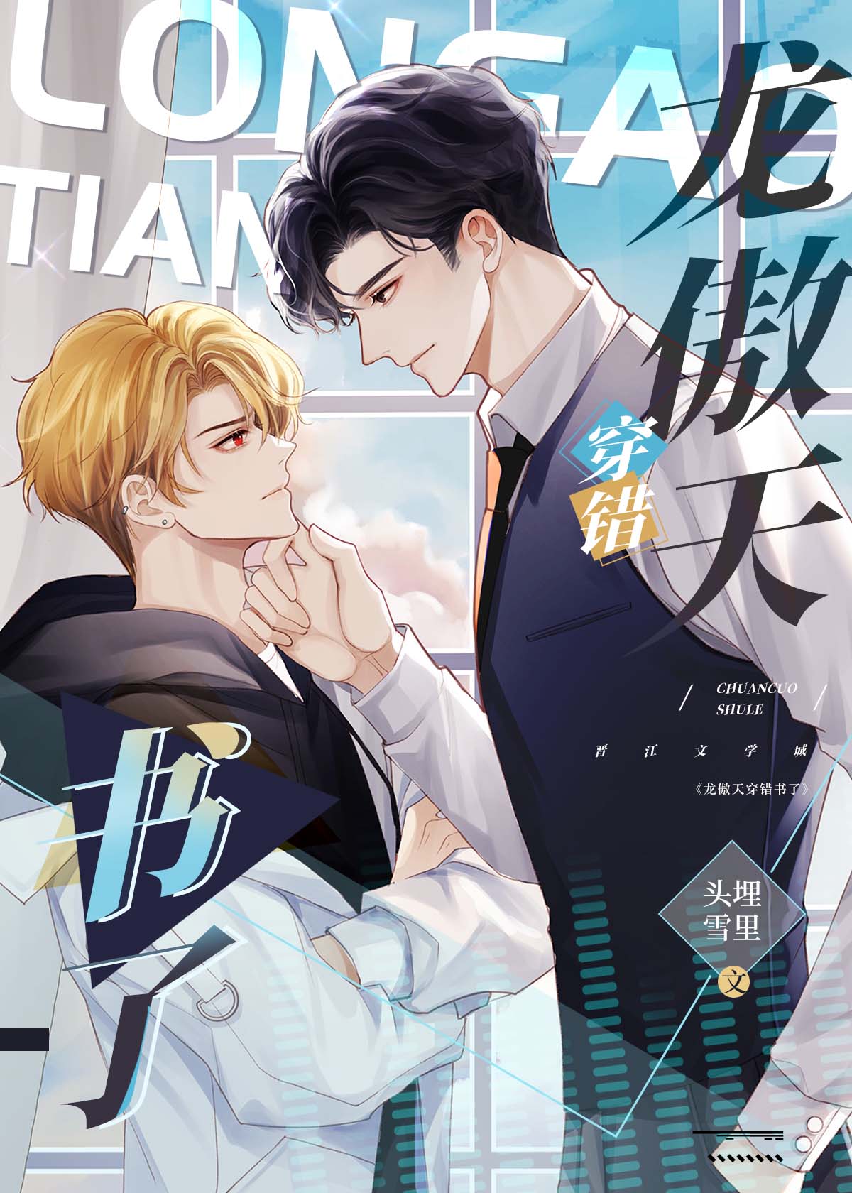 Long AoTian Transmigrated Into the Wrong Book