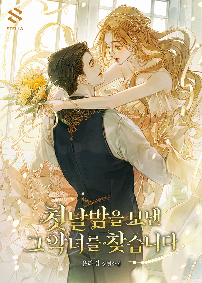 Looking for the Villainess Who Spent the First Night