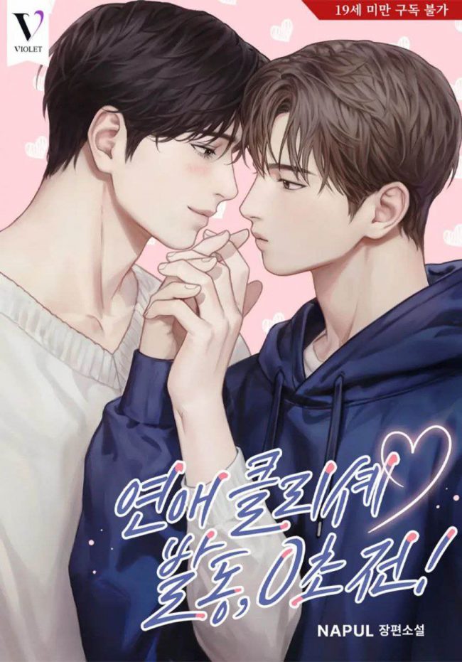 Love Cliché Activation, 0 Seconds to Go!