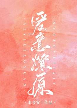 Love Ignites A Prairie Fire