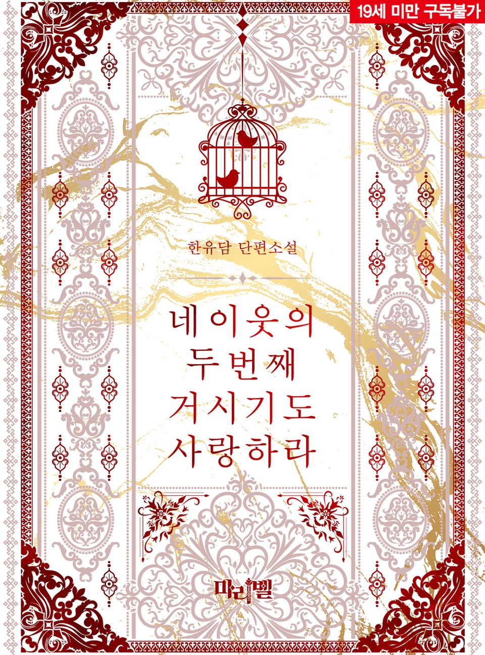 Love Your Neighbour’s Second D*ck Too