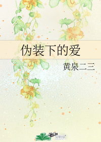 Love in Disguise (Huangquan Ersan)