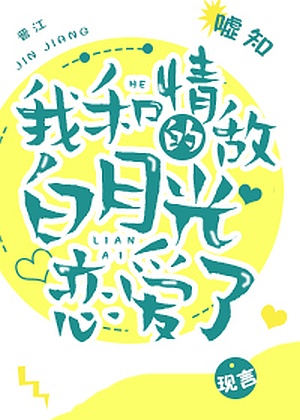 Loving My Rival’s White Moonlight