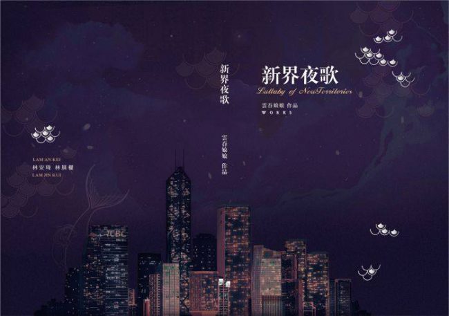 Lullaby in New Territories