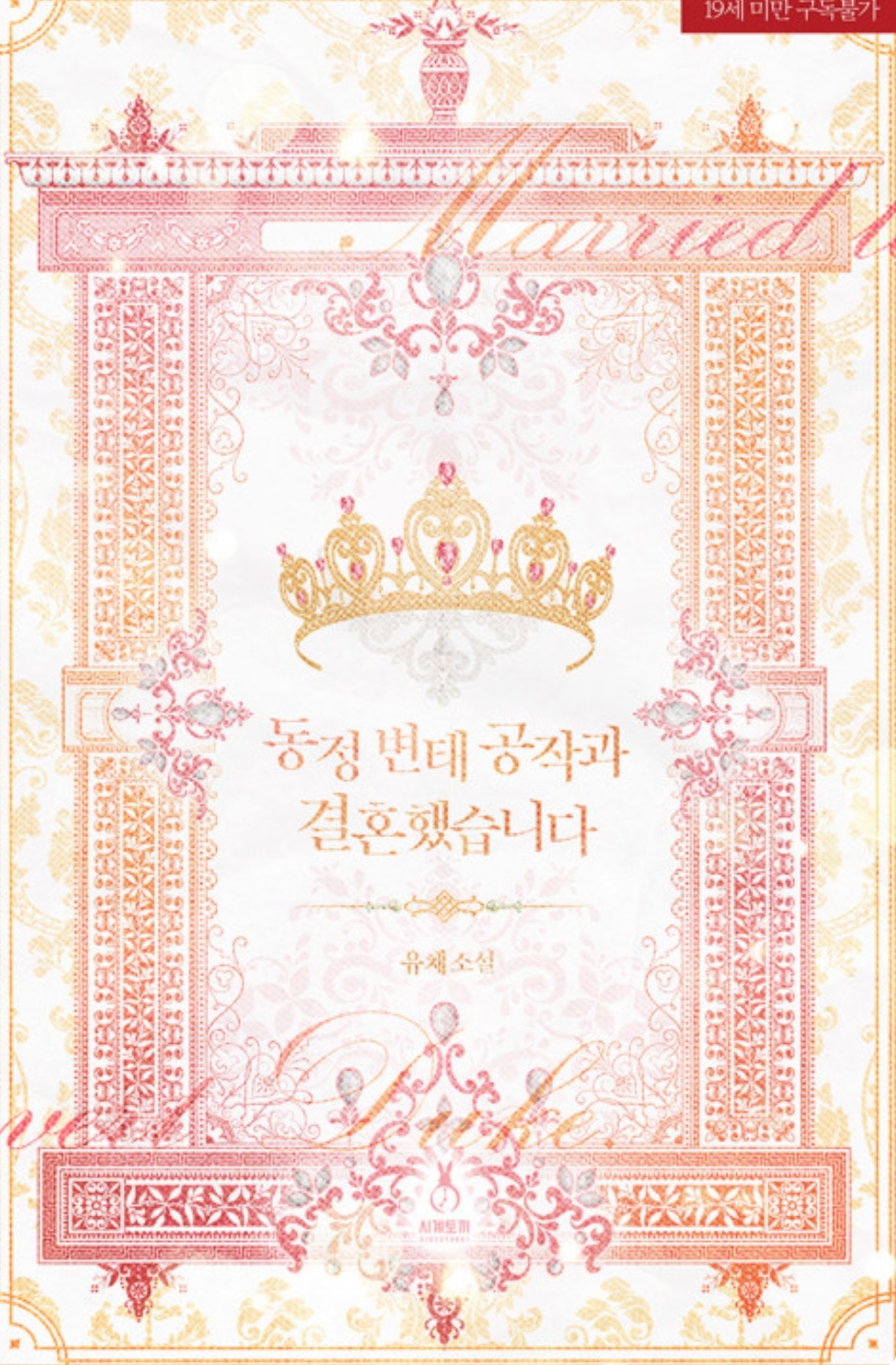 Married to a Pe*verted V*rgin Duke