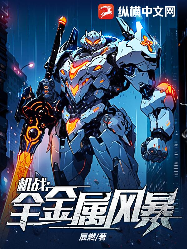 Mech Battle: Full Metal Storm