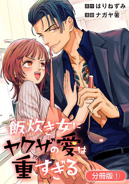 Meshitaki Onna ni Yakuza no Ai wa Omosugiru