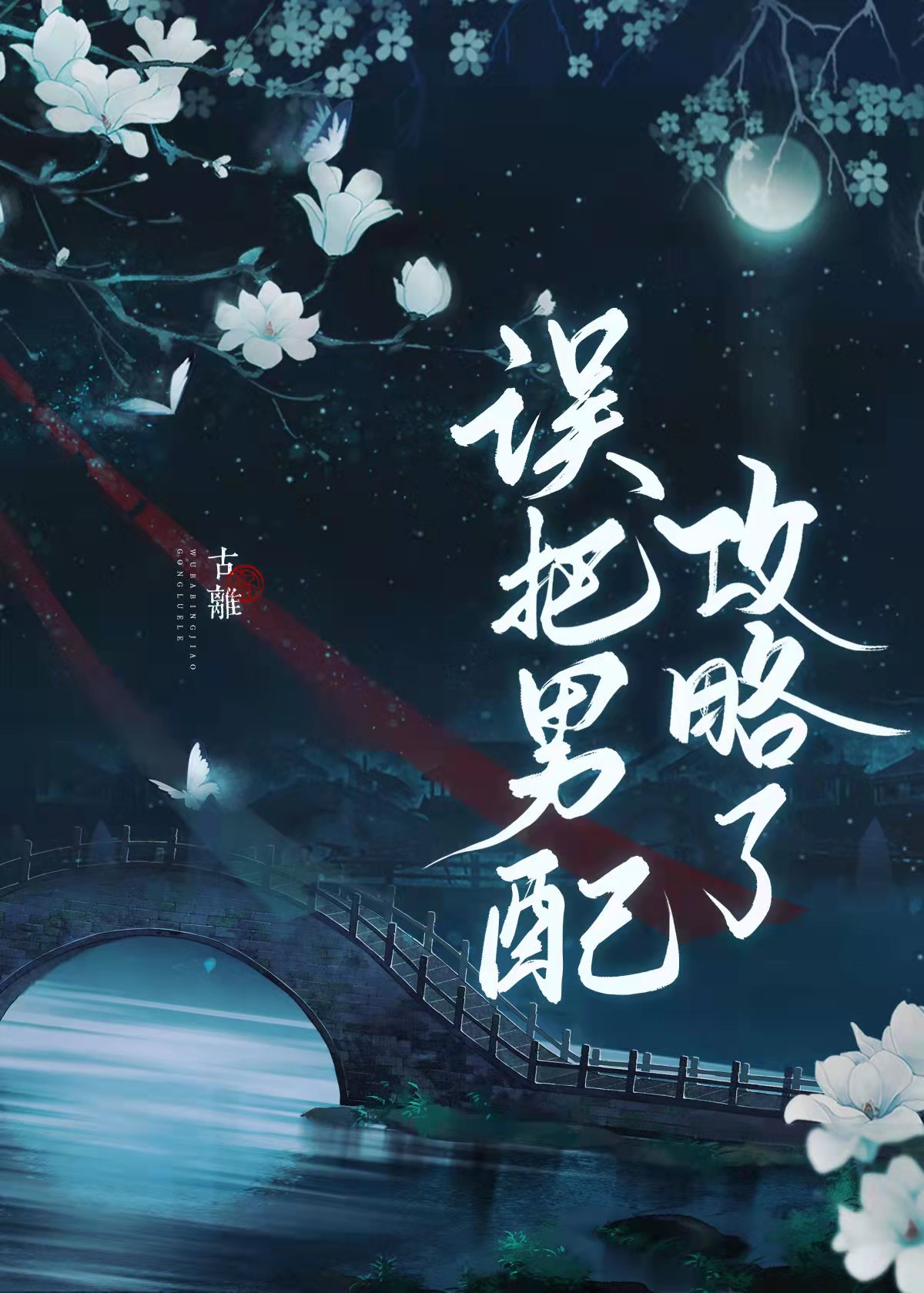 Mistakenly Conquering the Male Supporting Character