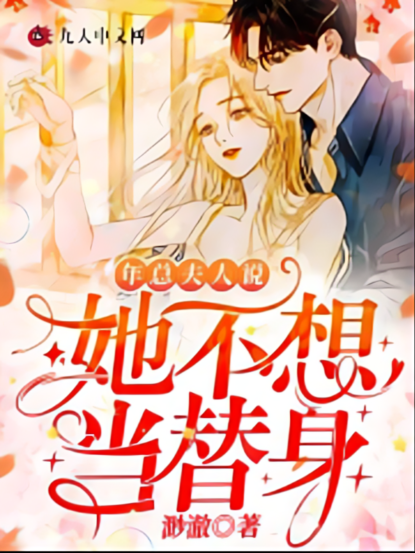 Mr. Nian, Your Wife Refuses to Be the Substitute