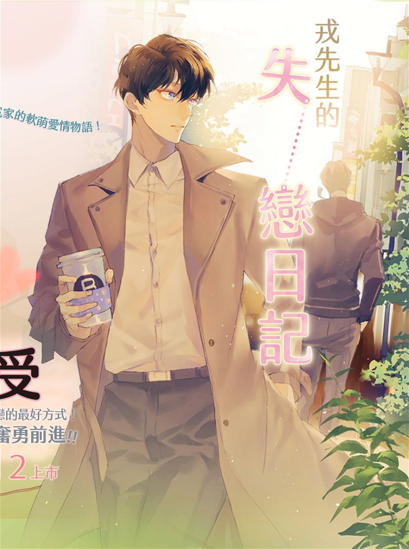 Mr. Rong’s Lovelorn Diary