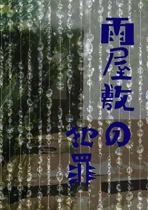 M*rder At The Rainy Mansion ~The Never Ending 100 Tales~