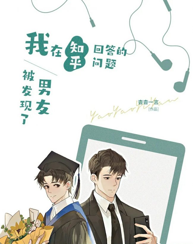 My Boyfriend Discovered My Zhihu Response