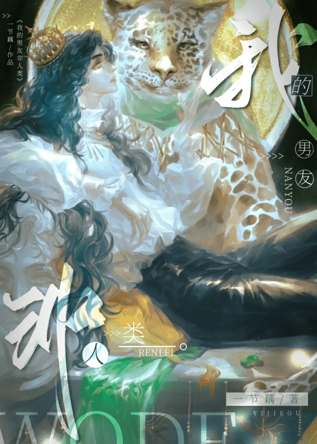 My Boyfriend Is Not Human [Quick Transmigration]