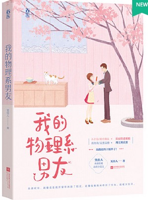 My Boyfriend from the Physics Department