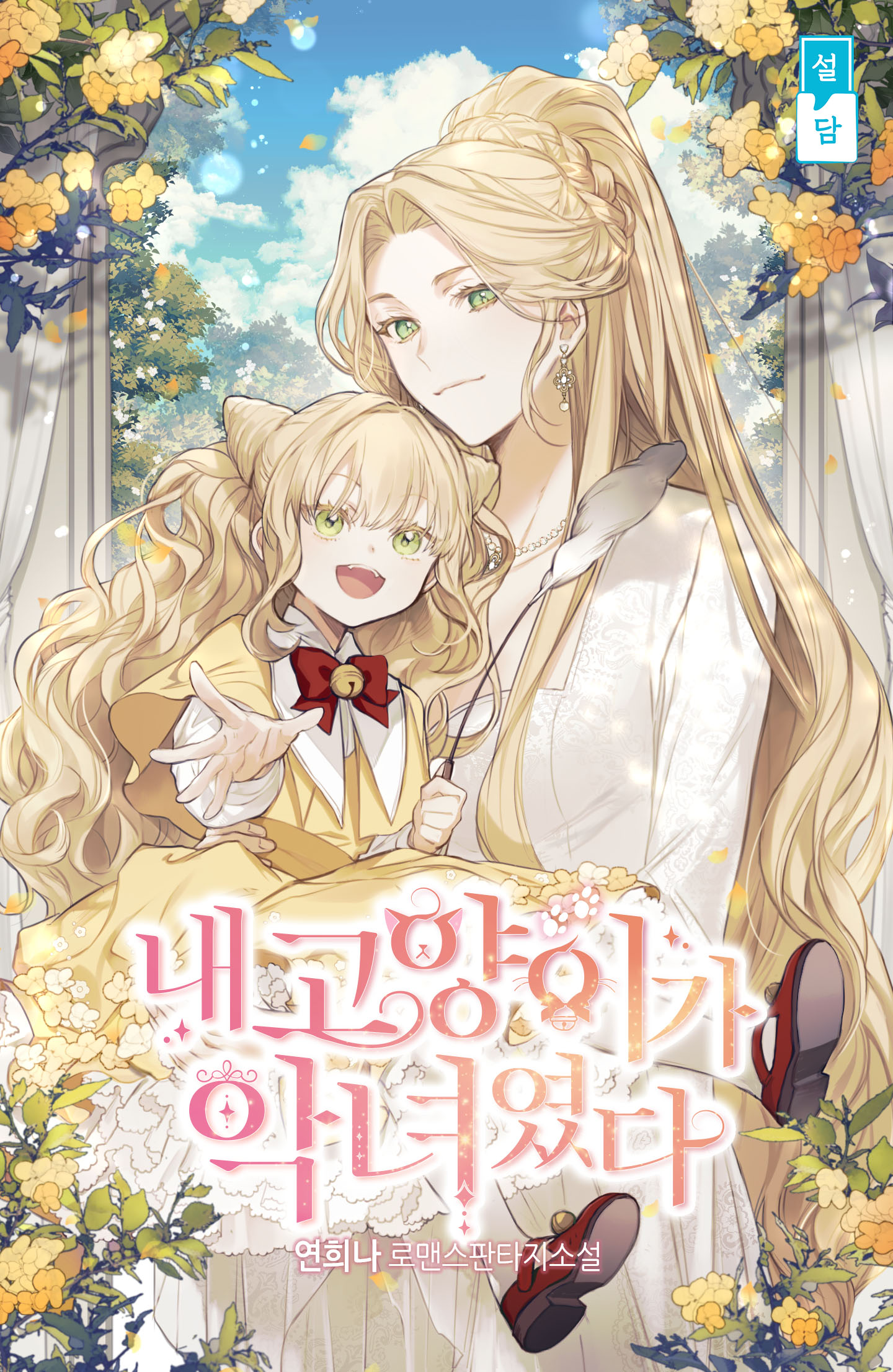 My Cat Was the Villainess