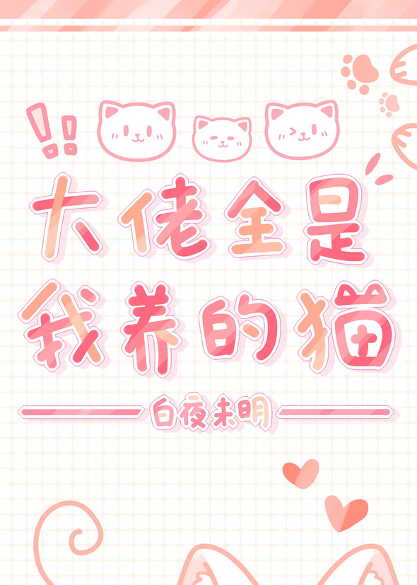 My Cats are All Bigshots