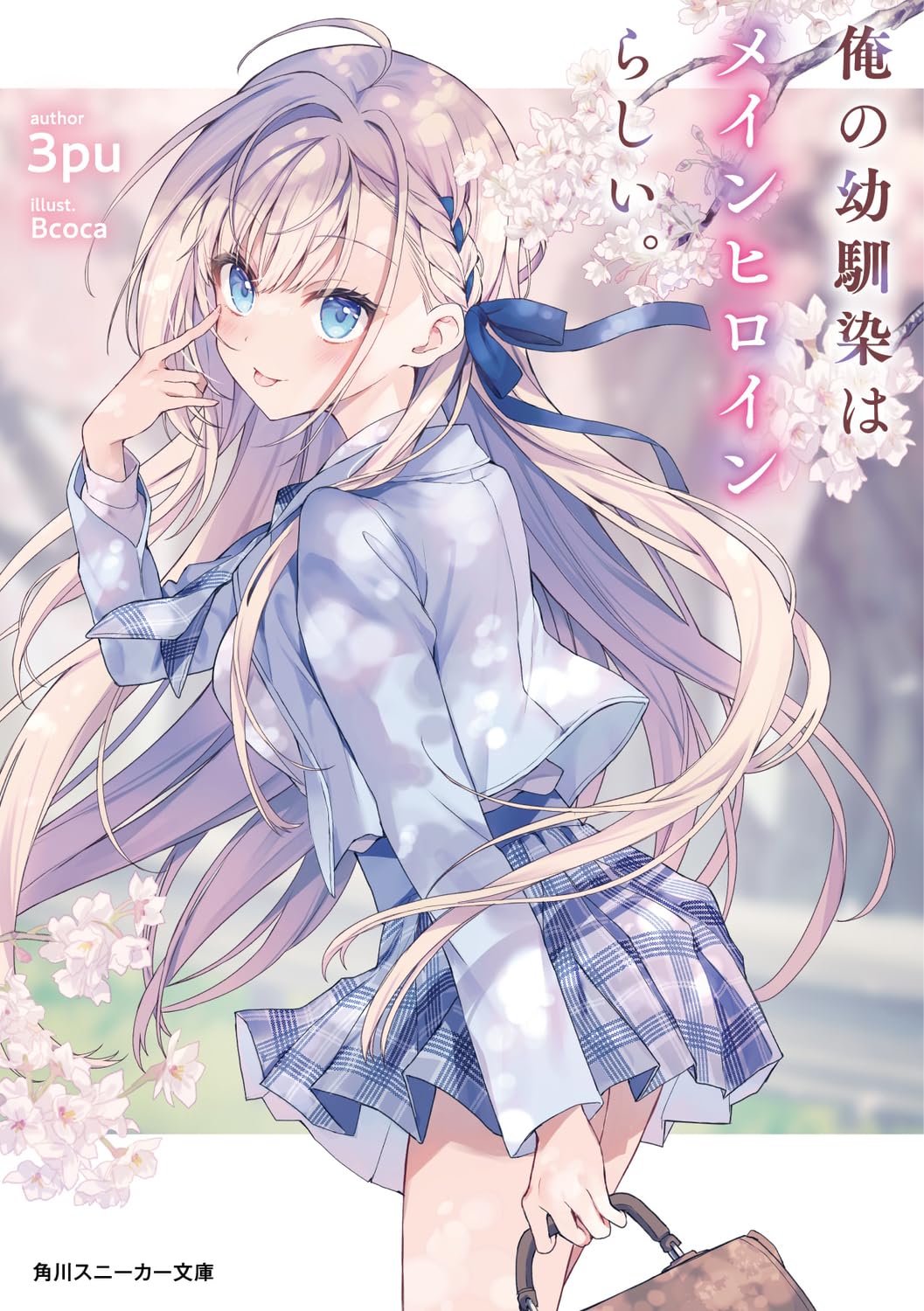 My Childhood Friend Seems to be the Main Heroine (WN)