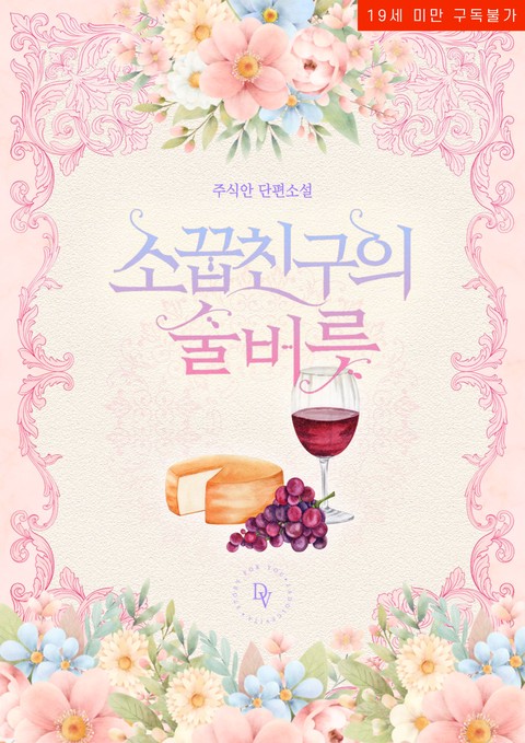 My Childhood Friend’s Drinking Habit