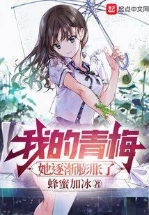 My Childhood Sweetheart Gradually Puffed Up