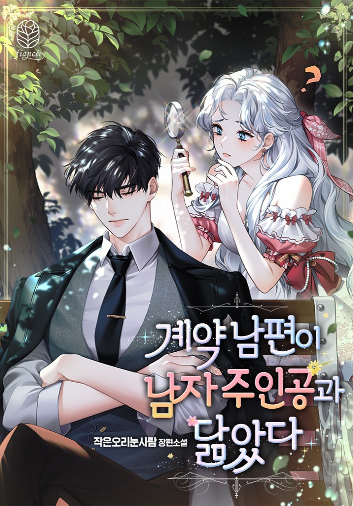 My Contract Husband Resembles the Male Protagonist