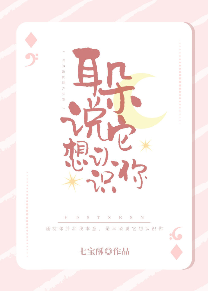 My Ears Say They Want to Know You