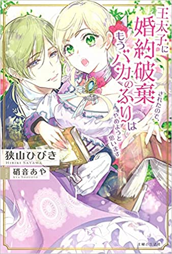 My Engagement Was Cancelled So I Will Stop Pretending To Be a Fool