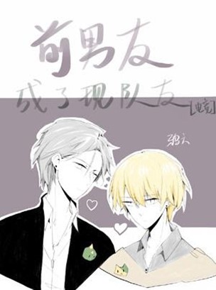 My Ex-Boyfriend Became My Current Teammate