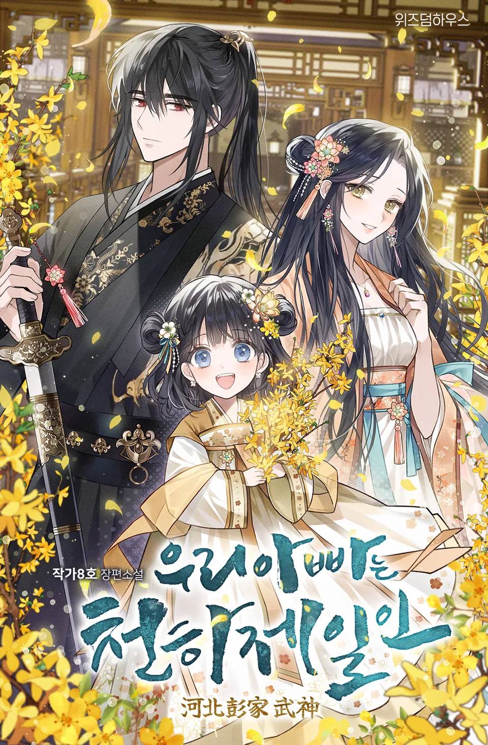 My Father Is the Number One Under Heaven