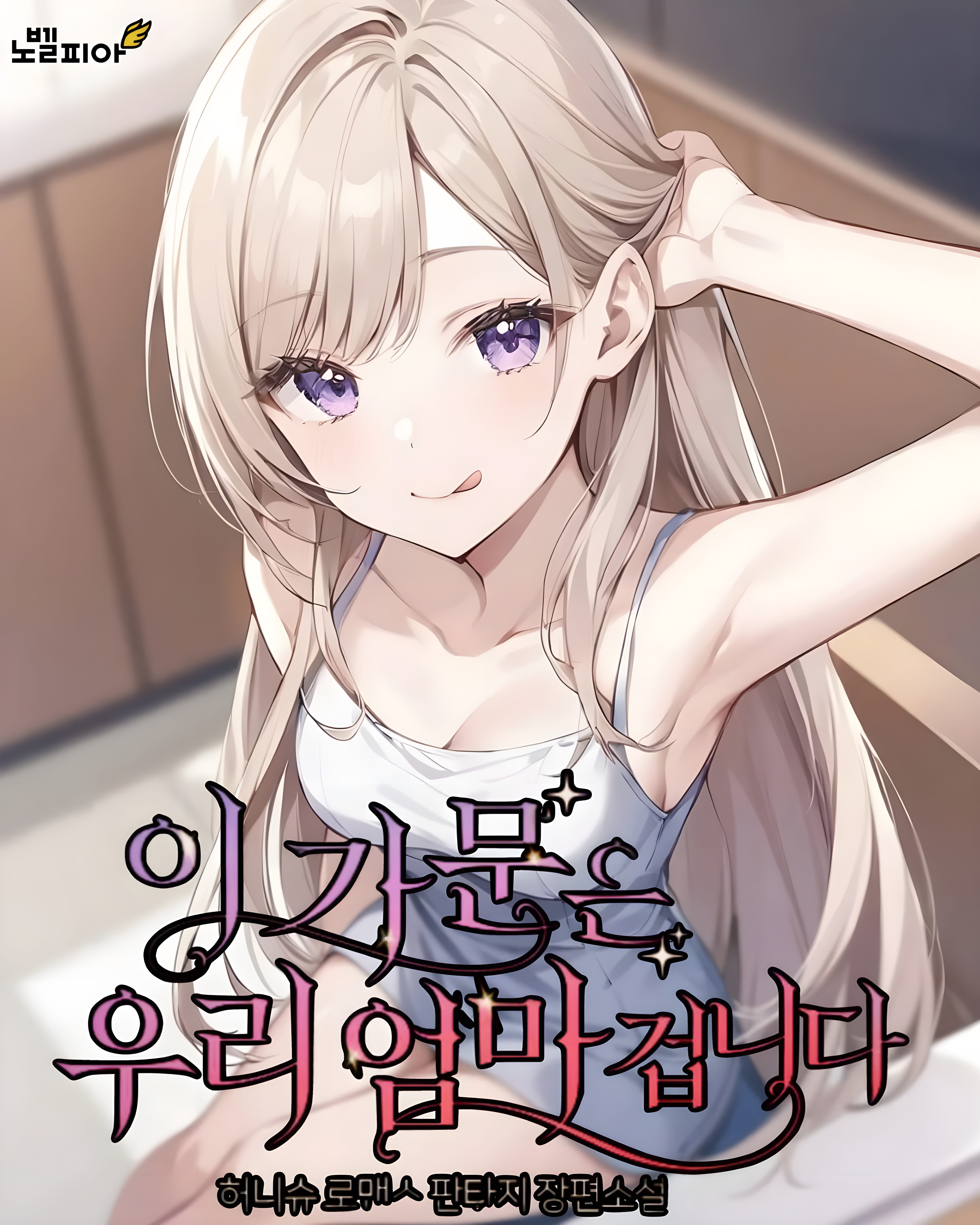 My Feisty Sisters Are Coming After Me