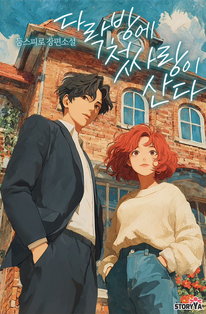 My First Love Lives in the Attic