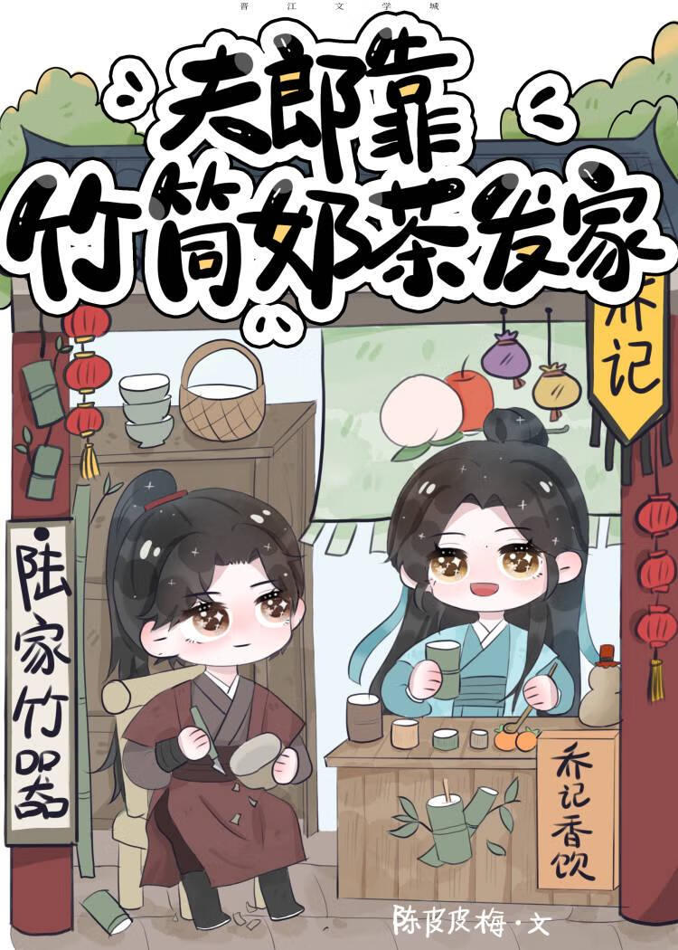 My Fulang Built Our Wealth Selling Bamboo-tube Milk Tea