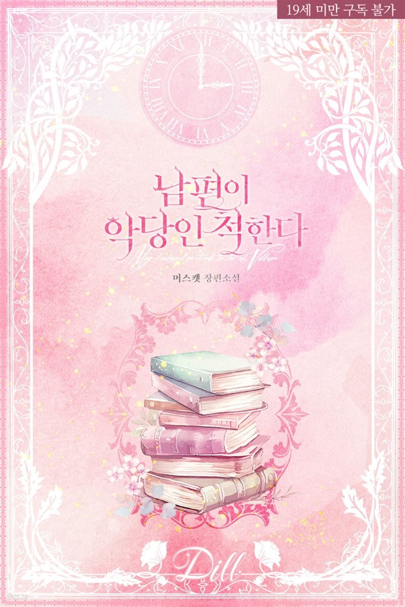 My Husband Pretends to be a Villain