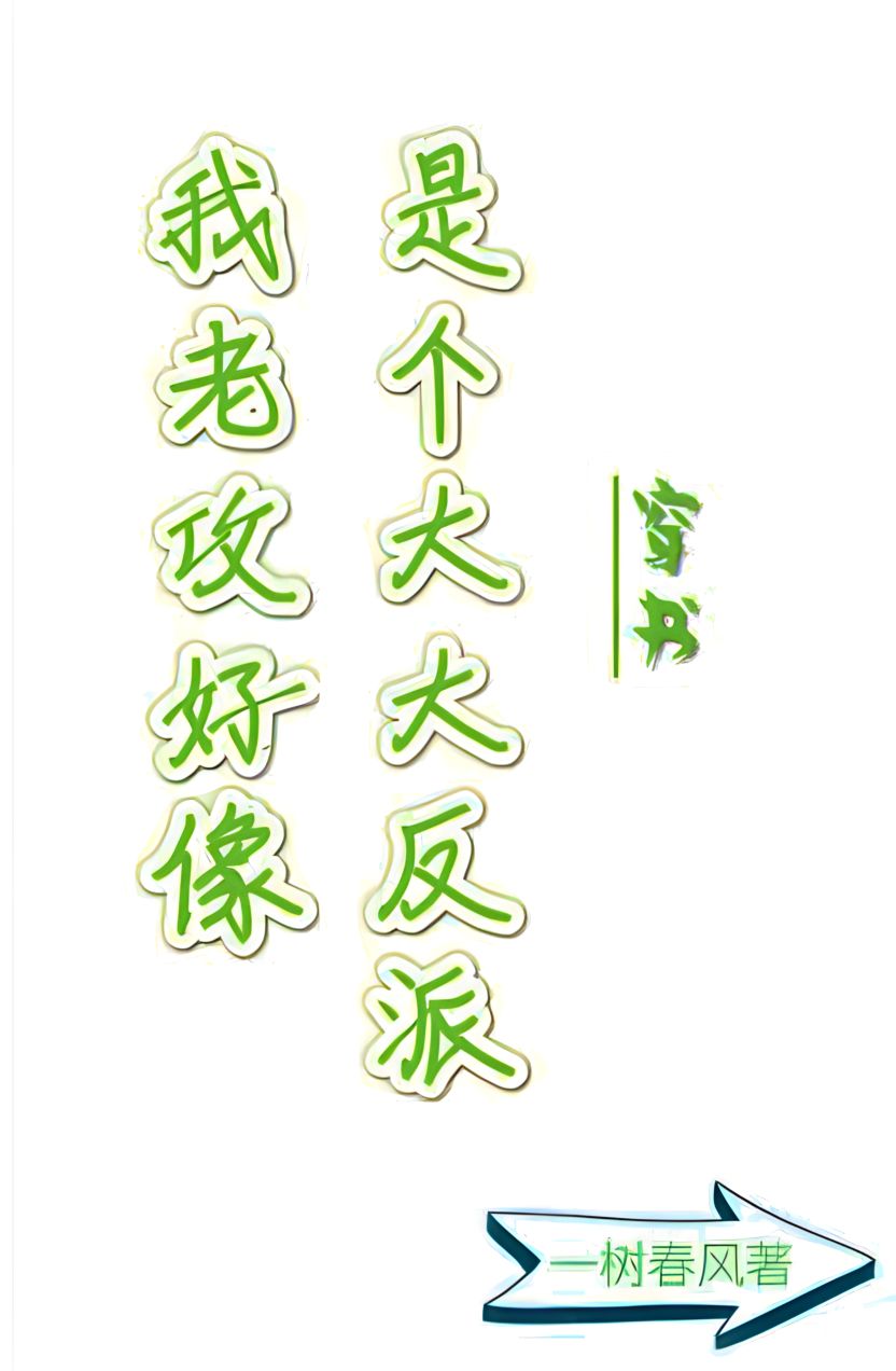 My Husband Seems to be a Big Villain