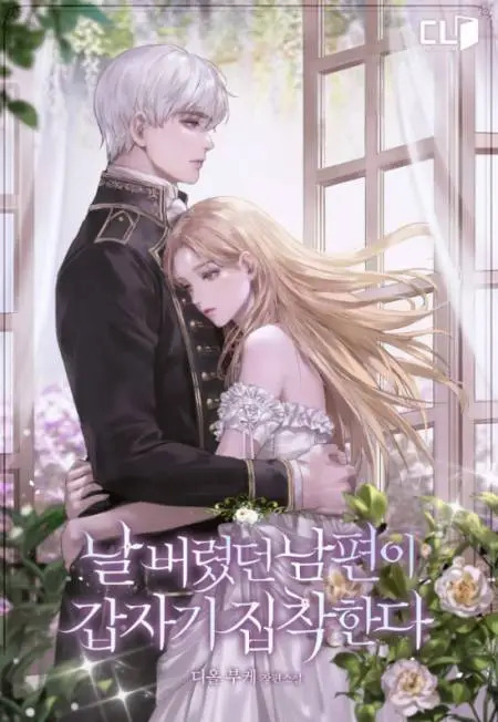 My Husband Who Abandoned Me Suddenly Became Obsessed With Me