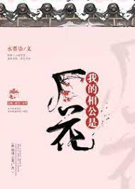 My Husband is a Flower