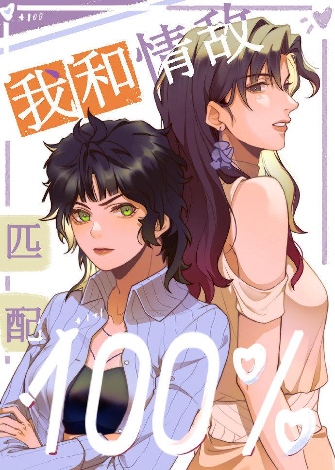 My Love Rival And I Are 100% Compatible