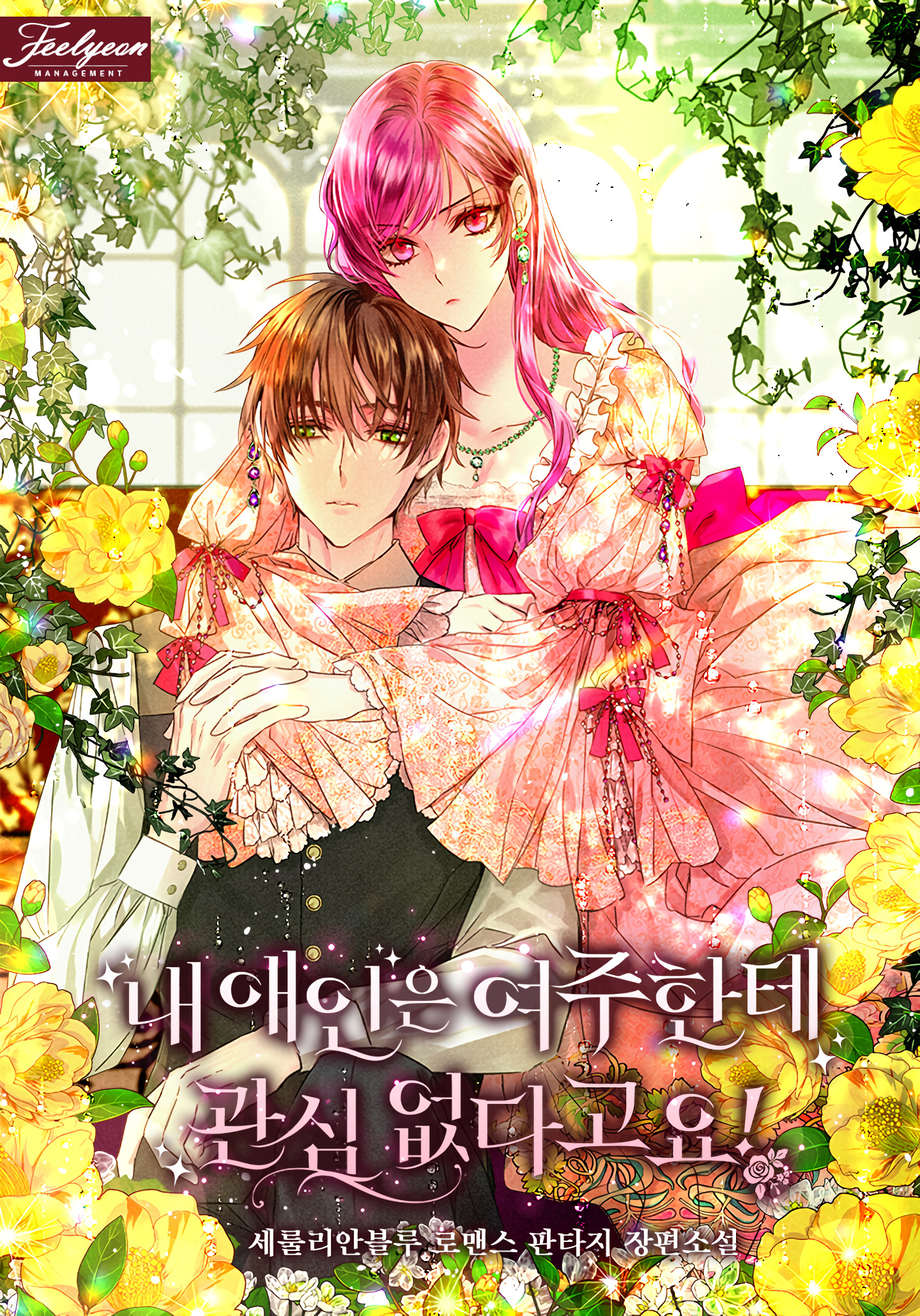 My Lover Isn’t Interested in the Female Lead!