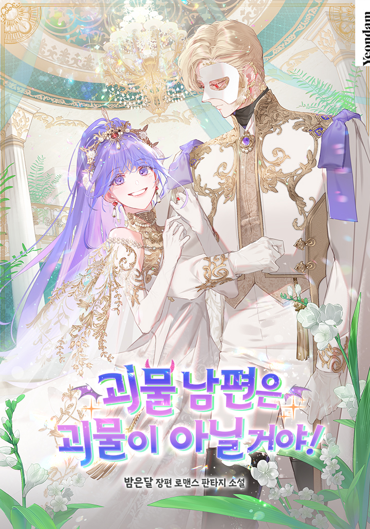 My Monstrous Husband Can’t Really Be a Monster!