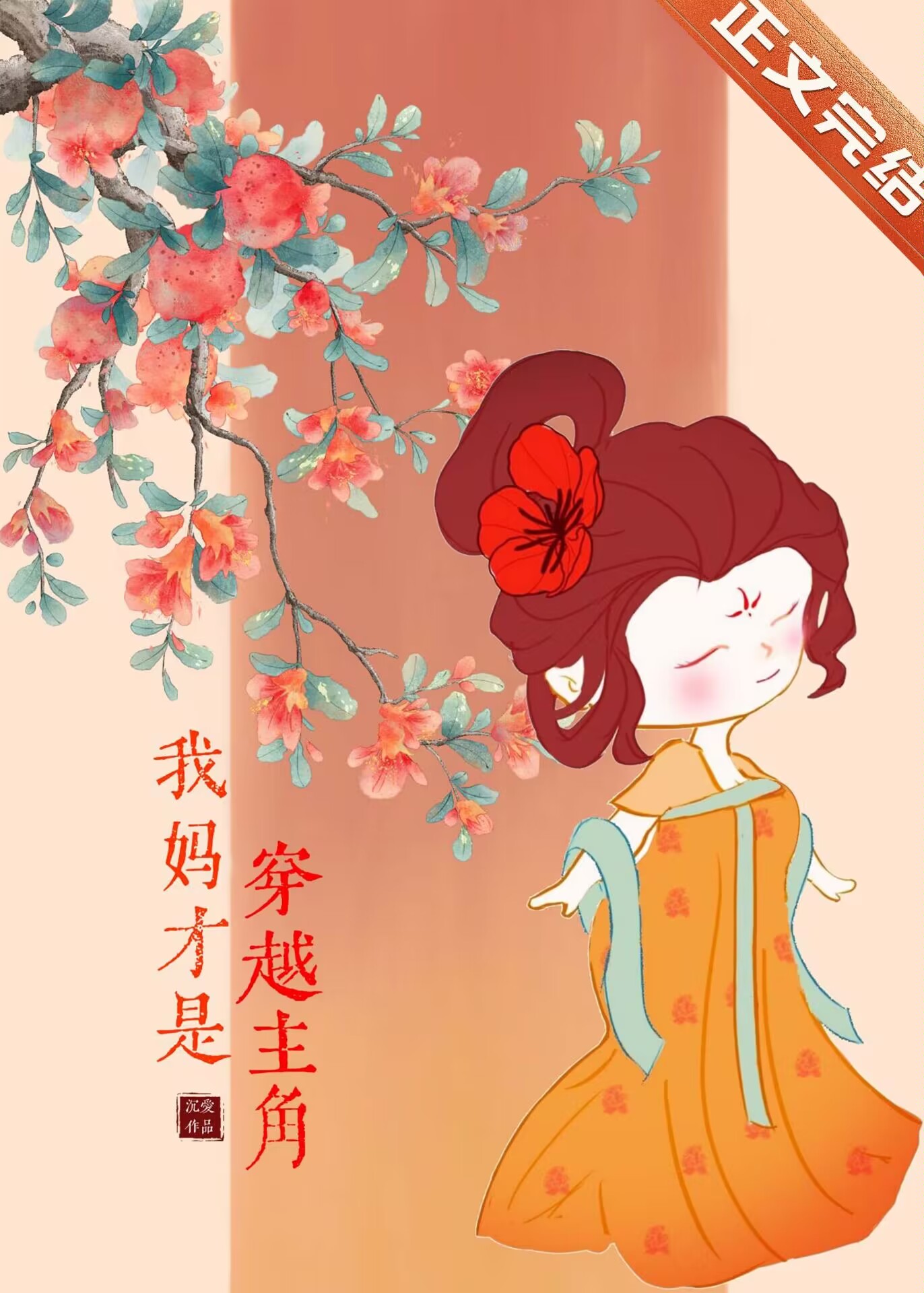 My Mother is the Real Transmigration Protagonist