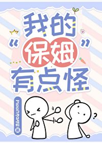 My Nanny Is a Bit Strange