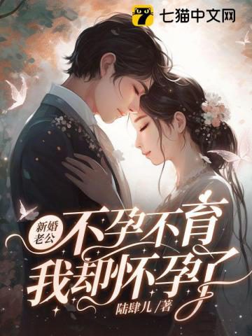 My New Husband Is Infertile, but I got Pregnant