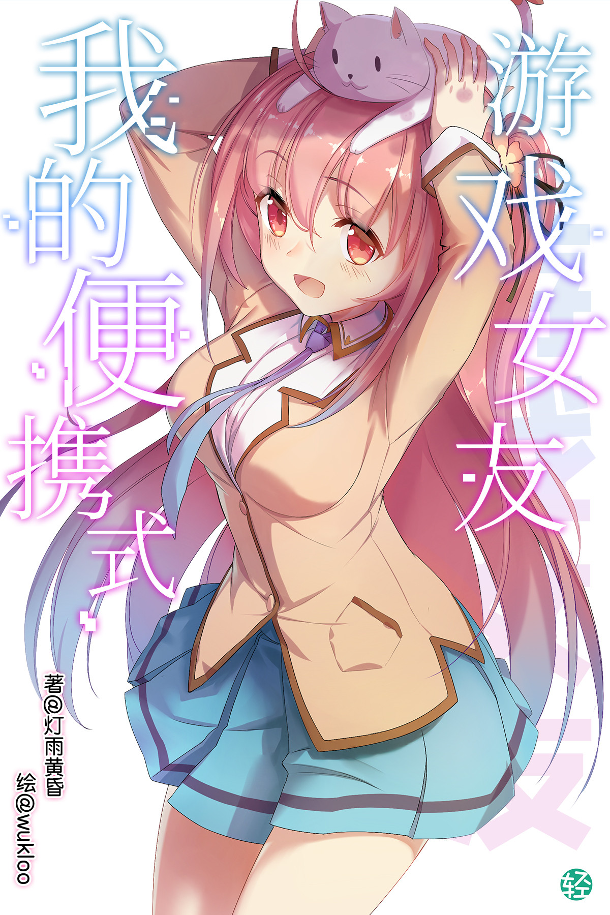 My Portable Gaming Girlfriend